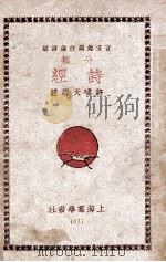 诗经 言文对照 白话注解 下 1937 PDF电子版封面 许啸天整理;胡云翼校阅