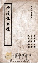 国文教材系列 两汉散文选 1946 PDF电子版封面 吴契宁编注;胡伦清校订