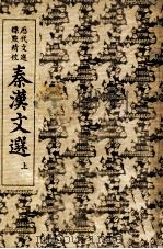 秦汉文选  上（ PDF版）