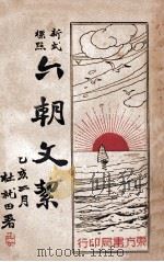 六朝文洁 新式标点 1935 PDF电子版封面 谢苇丰标点者