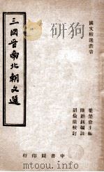 三国晋南北朝文选 1946 PDF电子版封面 陆维钊编注;胡伦清校订