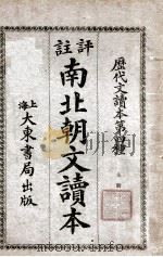 评注南北朝文读本 上 1926 PDF电子版封面 张廷华评选;沈鎔等注释