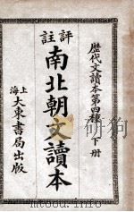 评注南北朝文读本 下 1926 PDF电子版封面 张廷华评选;沈鎔等注释