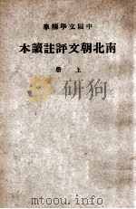 中国文学精华 南北朝文评注读本 上 1941 PDF电子版封面 中华书局辑注