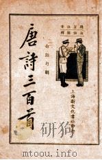 白话句解唐诗三百首 上 1936 PDF电子版封面 抱恨生标点;何铭校阅