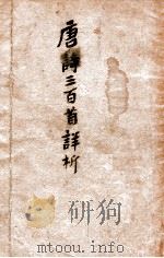 唐诗三百首详析 1949 PDF电子版封面 喻守真编注