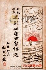 王荆公唐百家诗选 新式标点 1935 PDF电子版封面 王智公标点