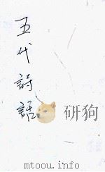 五代诗话 1939 PDF电子版封面 (清)王士祯编;郑方坤删补