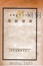 武昌佛学院丛书 唐僧诗选 1934 PDF电子版封面 皮鹤龄选辑