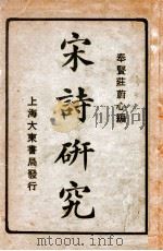 宋诗研究 1925 PDF电子版封面 庄蔚心编辑