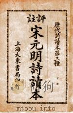 评注宋元明诗读本 下 1924 PDF电子版封面 张廷华评选