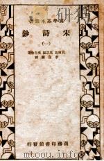 国学基本丛书 宋诗钞 1 1935 PDF电子版封面 (清)吕留良等选编;李宣龚校补