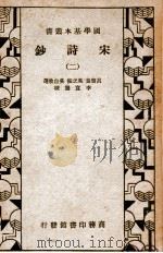 国学基本丛书 宋诗钞 2 1935 PDF电子版封面 (清)吕留良等选编;李宣龚校补