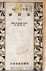 国学基本丛书 宋诗钞 3 1935 PDF电子版封面 (清)吕留良等选编;李宣龚校补