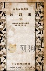 国学基本丛书 宋诗钞 4 1935 PDF电子版封面 (清)吕留良等选编;李宣龚校补