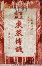 东莱博议  3（ PDF版）