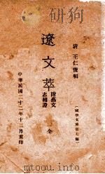 国学文库 辽文萃 1933 PDF电子版封面 (清)王仁俊辑