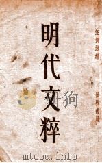 明代文粹 上 1933 PDF电子版封面 汪倜然编