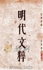 明代文粹 下 1933 PDF电子版封面 汪倜然编