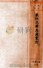 美化文学名著丛刊 仿古字版 1935 PDF电子版封面 朱剑芒编
