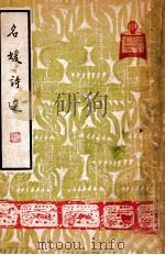 翠楼集 名媛诗选 1948 PDF电子版封面 (清)刘云份撰;施蛰存校点