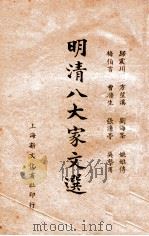 明清八大家文选 新式标点 上 1935 PDF电子版封面 龚复初标点;何铭校阅