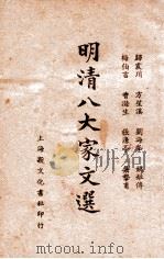 明清八大家文选 新式标点 下 1935 PDF电子版封面 龚复初标点;何铭校阅