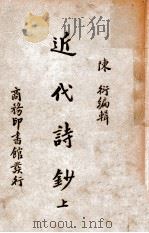 近代诗钞 上 1935 PDF电子版封面 陈衍编辑