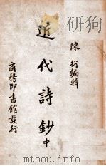 近代诗钞 中 1935 PDF电子版封面 陈衍编辑
