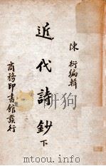 近代诗钞 下 1935 PDF电子版封面 陈衍编辑