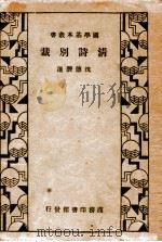 国学基本丛书 清诗别裁 1934 PDF电子版封面 沈德潜选辑