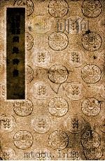 国学基本丛书 湖海诗传 1 1936 PDF电子版封面 (清)王昶辑