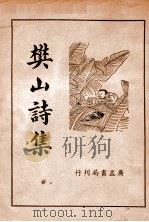樊山诗集 新式标点 下 1936 PDF电子版封面 樊增祥著;朱太忙校勘