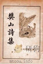 樊山诗集 新式标点 上 1936 PDF电子版封面 樊增祥著;朱太忙校勘