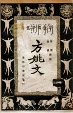 方姚文（民国17.11 PDF版）