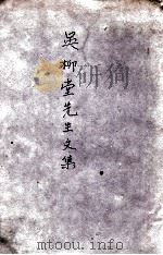 吴柳堂先生文集（ PDF版）