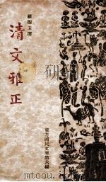 清文雅正 1938 PDF电子版封面 罗振玉编辑