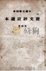 中国文学精华  清文评注读本  4册（1941 PDF版）