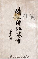 中国文学精华 清文评注读本 3册 1941 PDF电子版封面 中华书局辑注