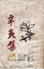 创造社辛夷小丛书 辛夷集 1926 PDF电子版封面 创造社编