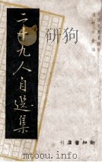 二十九人自选集 1946 PDF电子版封面 中华文艺协会桂林分会编
