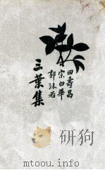 三叶集（ PDF版）