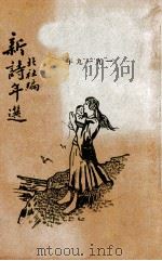 新诗年选 1919年 1922 PDF电子版封面 北社编