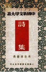 中国新文学大系 诗集 1936 PDF电子版封面 朱自清编选