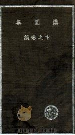 文学研究会创作丛书 汉园集 1936 PDF电子版封面 卞之琳编
