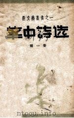 华中诗选 第1集 1948 PDF电子版封面 华中新华书店总店编