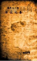 春之复活 1938 PDF电子版封面 李紫函编辑