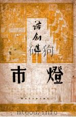 灯市 1948 PDF电子版封面 诗创选编