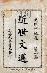 近世文选 第1集 1923 PDF电子版封面 吴兴,沈鎔选
