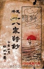 本足十八家诗抄（ PDF版）